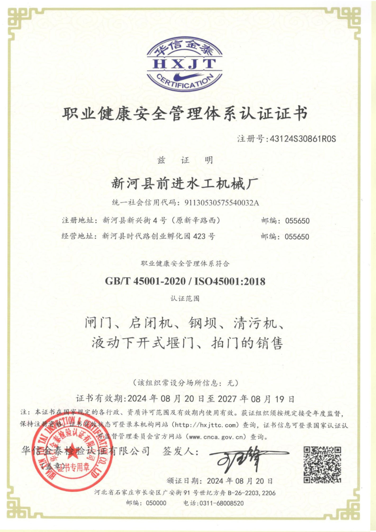 職業(yè)健康安全管理體系認(rèn)證書(shū)